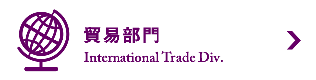 貿易部門　International Trade Div.